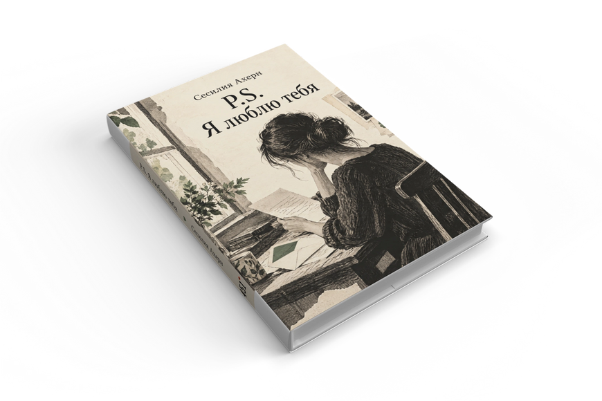 Книга &laquo;P.S. Я кохаю тебе&raquo; &mdash; обкладинка