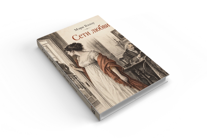 Книга &laquo;Сети любви&raquo; &mdash; обложка
