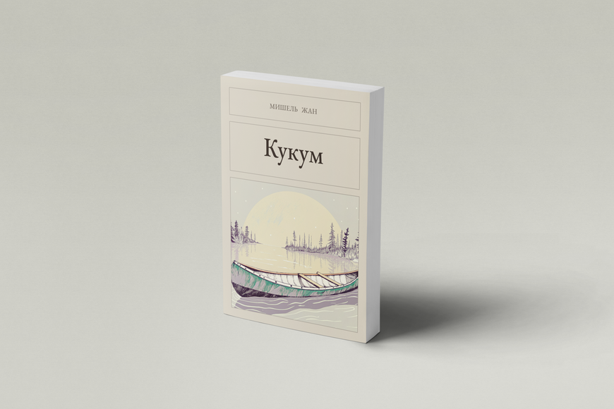 Книга &laquo;Кукум, М'яка обкладинка, російською&raquo; &mdash; обкладинка