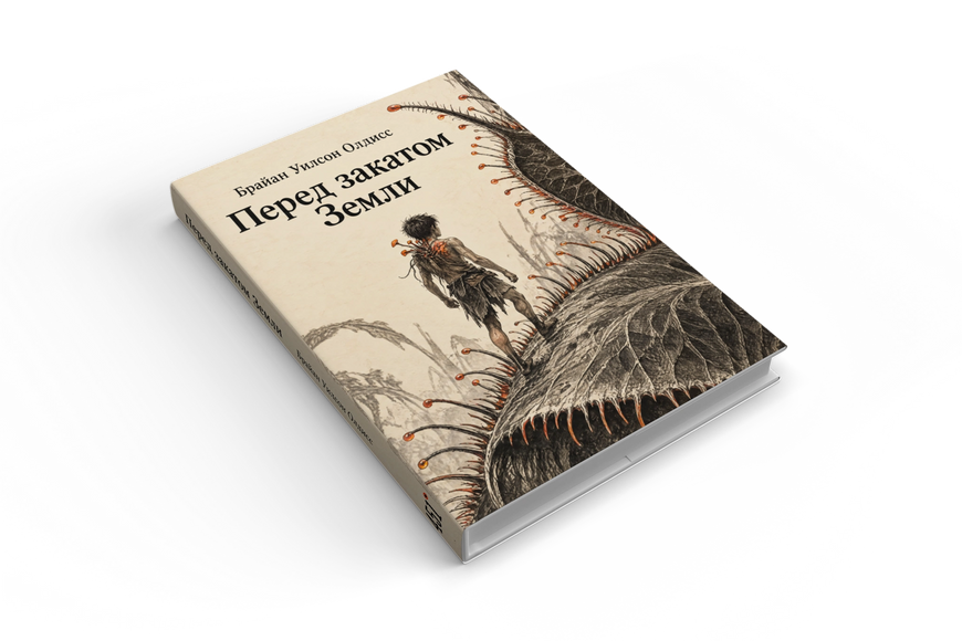 Книга &laquo;Перед закатом Земли&raquo; &mdash; обложка