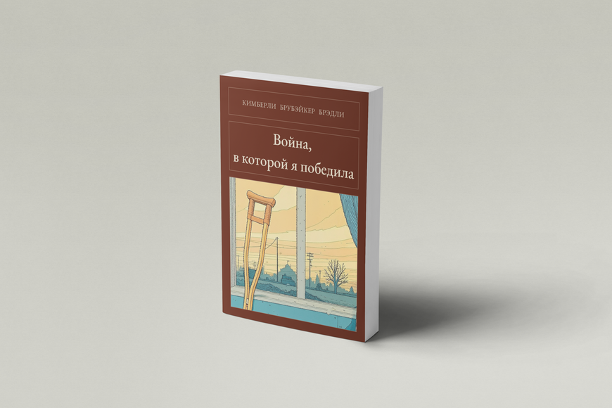 Книга &laquo;Війна, в якій я перемогла, М'яка обкладинка, російською&raquo; &mdash; обкладинка