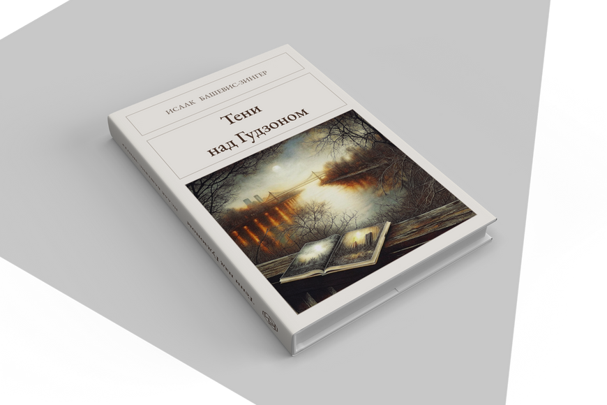 Книга &laquo;Тіні над Гудзоном, Тверда палітурка, російською&raquo; &mdash; обкладинка