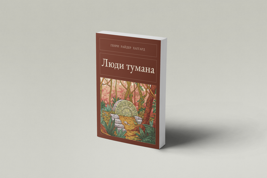 Книга &laquo;Люди туману, М'яка обкладинка, російською&raquo; &mdash; обкладинка