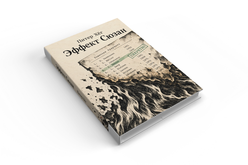 Книга &laquo;Эффект Сюзан&raquo; &mdash; обложка