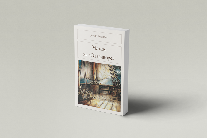 Книга &laquo;Мятеж на &laquo;Эльсиноре&raquo;, М'яка обкладинка, російською&raquo; &mdash; обложка