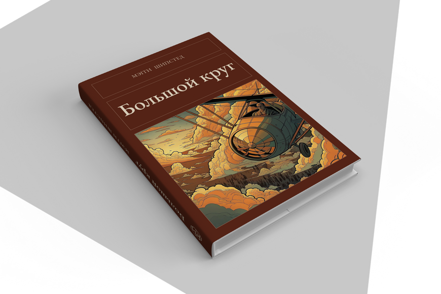Книга &laquo;Большой круг, Тверда палітурка, російською&raquo; &mdash; обложка