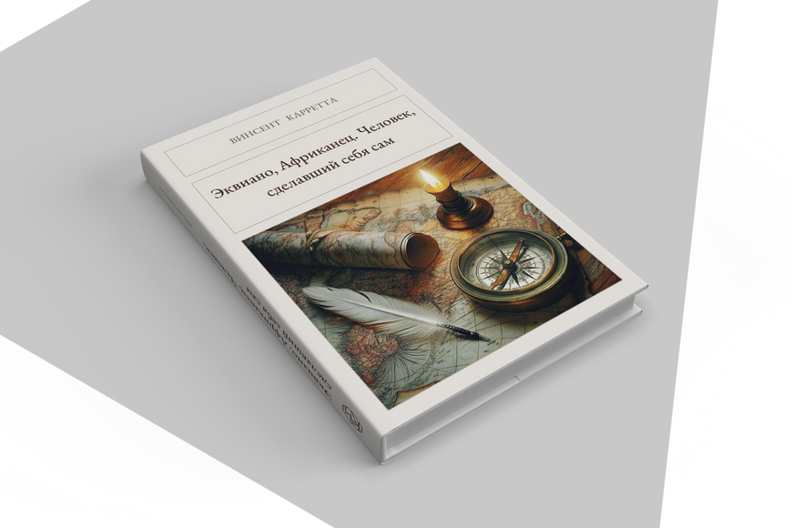 Книга &laquo;Эквиано, Африканец. Человек, сделавший себя сам, Тверда палітурка, російською&raquo; &mdash; обложка