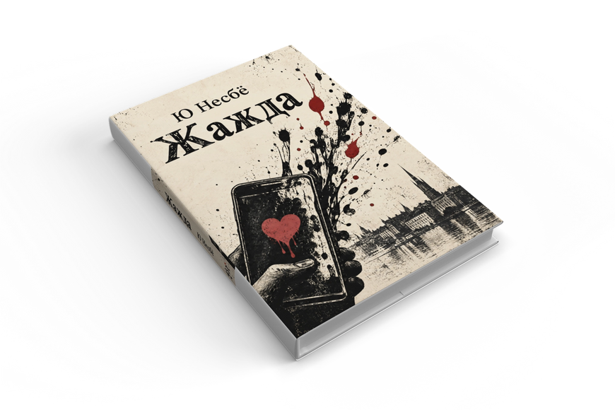 Книга &laquo;Жажда&raquo; &mdash; обложка