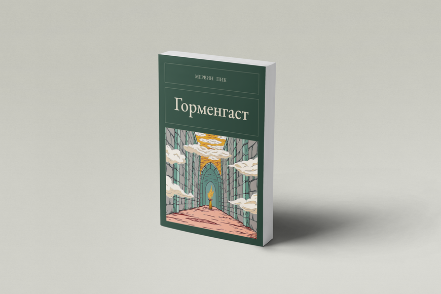 Книга &laquo;Горменгаст, М'яка обкладинка, російською&raquo; &mdash; обложка