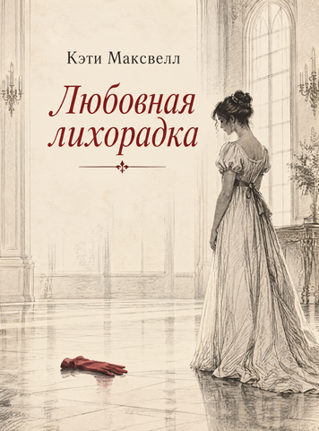Книга &laquo;Любовная лихорадка&raquo; &mdash; обложка