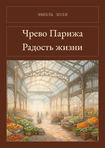 Книга &laquo;Чрево Парижа. Радость жизни, Тверда палітурка, російською&raquo; &mdash; обложка