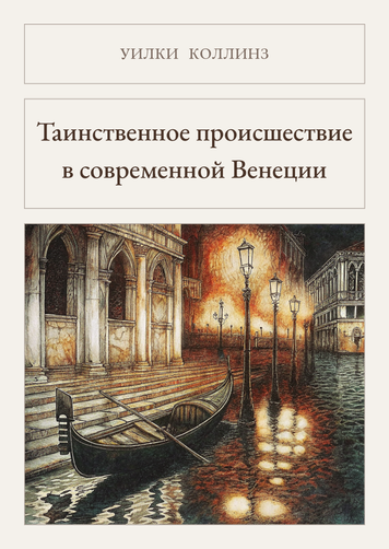 Книга &laquo;Таинственное происшествие в современной Венеции, М'яка обкладинка, російською&raquo; &mdash; обложка