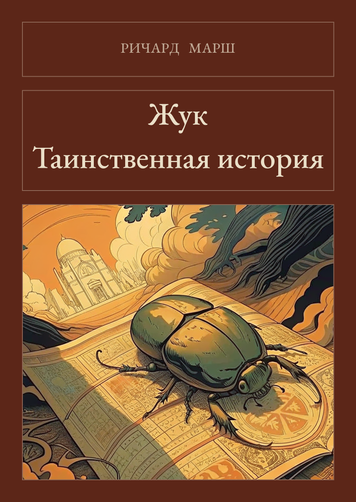 Книга &laquo;Жук. Таємнича історія, М'яка обкладинка, російською&raquo; &mdash; обкладинка