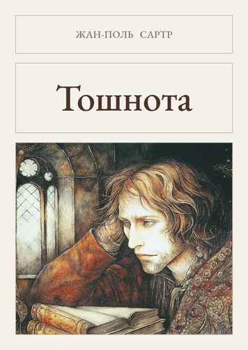 Книга &laquo;Нудота, М'яка обкладинка, російською&raquo; &mdash; обкладинка