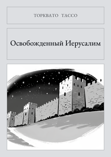 Книга &laquo;Освобожденный Иерусалим, Тверда палітурка, російською&raquo; &mdash; обложка