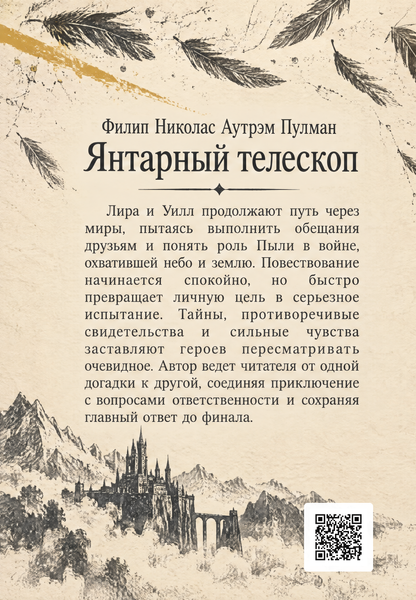 Книга &laquo;Янтарный телескоп&raquo; &mdash; обложка