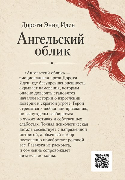 Книга &laquo;Ангельська подоба&raquo; &mdash; обкладинка
