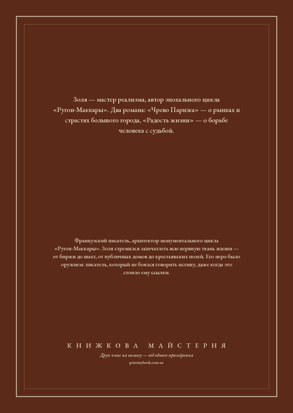 Книга &laquo;Чрево Парижа. Радость жизни, Тверда палітурка, російською&raquo; &mdash; обложка