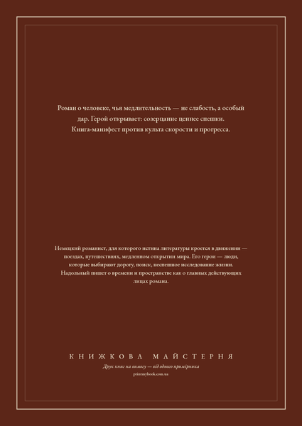 Книга &laquo;Открытие медлительности, М'яка обкладинка, російською&raquo; &mdash; обложка