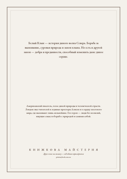 Книга &laquo;Белый Клык, М'яка обкладинка, російською&raquo; &mdash; обложка