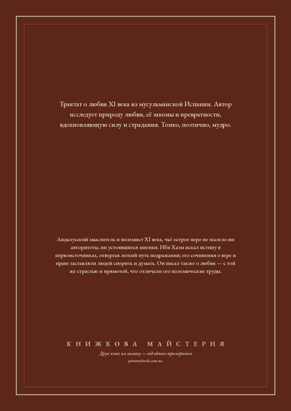 Книга &laquo;Намисто голубки, М'яка обкладинка, російською&raquo; &mdash; обкладинка
