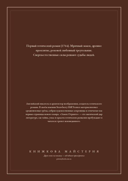 Книга &laquo;Замок Отранто, М'яка обкладинка, російською&raquo; &mdash; обкладинка