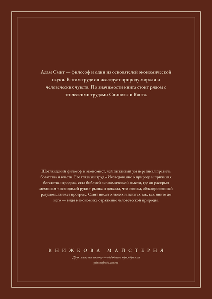 Книга &laquo;Теория нравственных чувств, М'яка обкладинка, російською&raquo; &mdash; обложка
