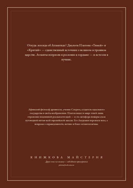 Книга &laquo;Диалоги об Атлантиде, М'яка обкладинка, російською&raquo; &mdash; обложка