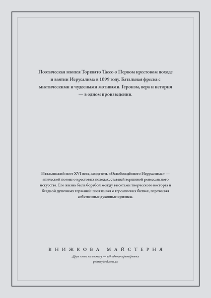 Книга &laquo;Освобожденный Иерусалим, Тверда палітурка, російською&raquo; &mdash; обложка