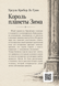 Книга &laquo;Король планети Зима&raquo; &mdash; фото 2