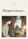 Книга &laquo;Мудрець сказав&hellip;, М'яка обкладинка, російською&raquo; &mdash; фото 1