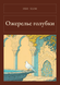 Книга &laquo;Намисто голубки, М'яка обкладинка, російською&raquo; &mdash; фото 1