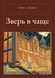 Книга &laquo;Зверь в чаще, М'яка обкладинка, російською&raquo; &mdash; фото 1