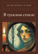 Книга &laquo;В тусклом стекле, М'яка обкладинка, російською&raquo; &mdash; фото 1