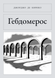Книга &laquo;Гебдомерос, М'яка обкладинка, російською&raquo; &mdash; фото 1