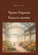 Книга &laquo;Чрево Парижа. Радость жизни, Тверда палітурка, російською&raquo; &mdash; фото 1