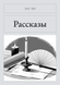 Книга &laquo;Оповідання, М'яка обкладинка, російською&raquo; &mdash; фото 1