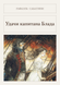 Книга &laquo;Удачи капитана Блада, М'яка обкладинка, російською&raquo; &mdash; фото 1