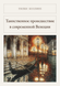 Книга &laquo;Таємнича пригода в сучасній Венеції, М'яка обкладинка, російською&raquo; &mdash; фото 1