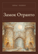 Книга &laquo;Замок Отранто, М'яка обкладинка, російською&raquo; &mdash; фото 1