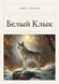 Книга &laquo;Белый Клык, М'яка обкладинка, російською&raquo; &mdash; фото 1
