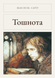 Книга &laquo;Нудота, М'яка обкладинка, російською&raquo; &mdash; фото 1