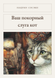 Книга &laquo;Ваш покірний слуга кіт, М'яка обкладинка, російською&raquo; &mdash; фото 1