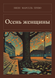 Книга &laquo;Осінь жінки, М'яка обкладинка, російською&raquo; &mdash; фото 1