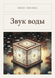 Книга &laquo;Звук воды, М'яка обкладинка, російською&raquo; &mdash; фото 1