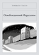 Книга &laquo;Освобожденный Иерусалим, Тверда палітурка, російською&raquo; &mdash; фото 1
