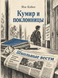 Книга &laquo;Кумир и поклонницы&raquo; &mdash; фото 1