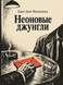 Книга &laquo;Неонові джунглі&raquo; &mdash; фото 1