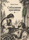 Книга &laquo;Спокуса красуні&raquo; &mdash; фото 1