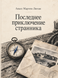 Книга &laquo;Остання пригода мандрівника&raquo; &mdash; фото 1